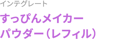 インテグレート すっぴんメイカー パウダー（レフィル）