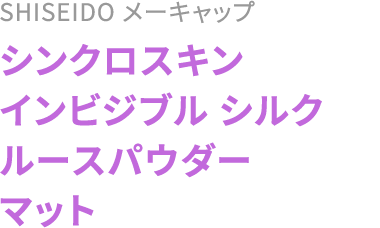 SHISEIDO メーキャップ シンクロスキンインビジブル シルクルースパウダーマット
