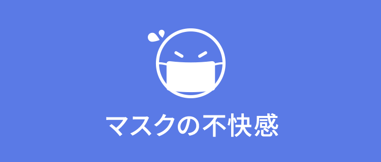 マスクの不快感