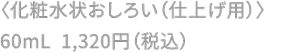 〈化粧水状おしろい（仕上げ用）〉60mL 1,320円（税込）