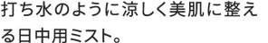 打ち水のように涼しく美肌に整える日中用ミスト。