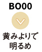 BO00 黄みよりで明るめ