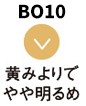 BO10 黄みでやや明るめ