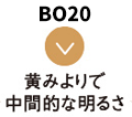 BO20 黄みよりで中間的な明るさ