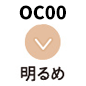 OC00 明るめ