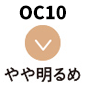 OC10 やや明るめ