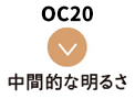 OC20 中間的な明るさ