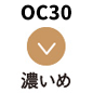 OC30 濃いめ