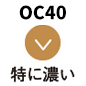 OC40 特に濃い