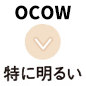 OCOW 特に明るい