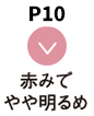 P10 赤みでやや明るめ