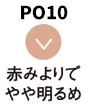 PO10 赤みよりでやや明るめ