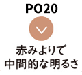 PO20 赤みよりで中間的な明るさ