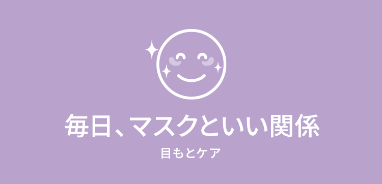 毎日 マスクといい関係 目もとケア オンラインショップ ワタシプラス 資生堂 毎日 マスクといい関係 目もとケア オンラインショップ ワタシプラス 資生堂