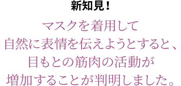 毎日 マスクといい関係 マスク生活と目もと 口もとケア オンラインショップ ワタシプラス 資生堂