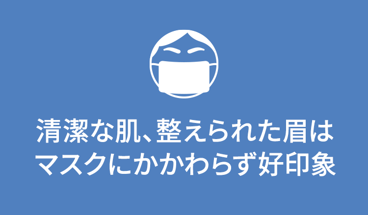 清潔な肌、整えられた眉はマスクにかかわらず好印象