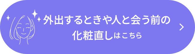 毎日 マスクといい関係 グレードアップ化粧直し オンラインショップ ワタシプラス 資生堂