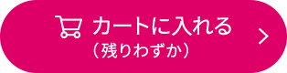 カートに入れる（残りわずか）