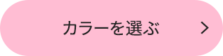 カラーを選ぶ