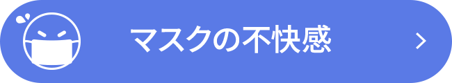 マスクの不快感