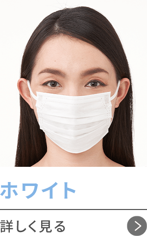 ホワイト 詳しく見る
