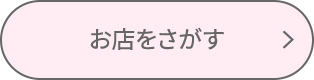 お店を探す