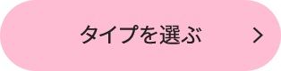 タイプを選ぶ