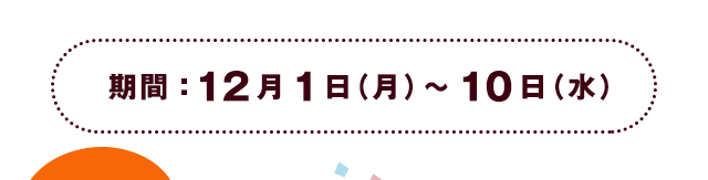 期間：12月1日（月）～10日（水）