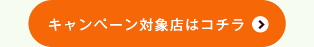 キャンペーン対象店はコチラ