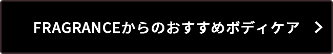 FRAGRANCEからのおすすめボディケア