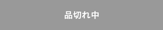 品切れ中
