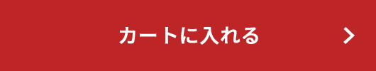 カートに入れる