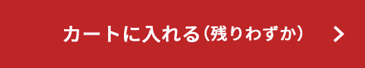 カートに入れる（残りわずか）