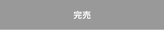 完売