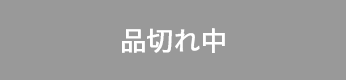 品切れ中