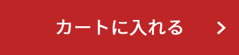 カートに入れる