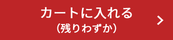カートに入れる（残りわずか）