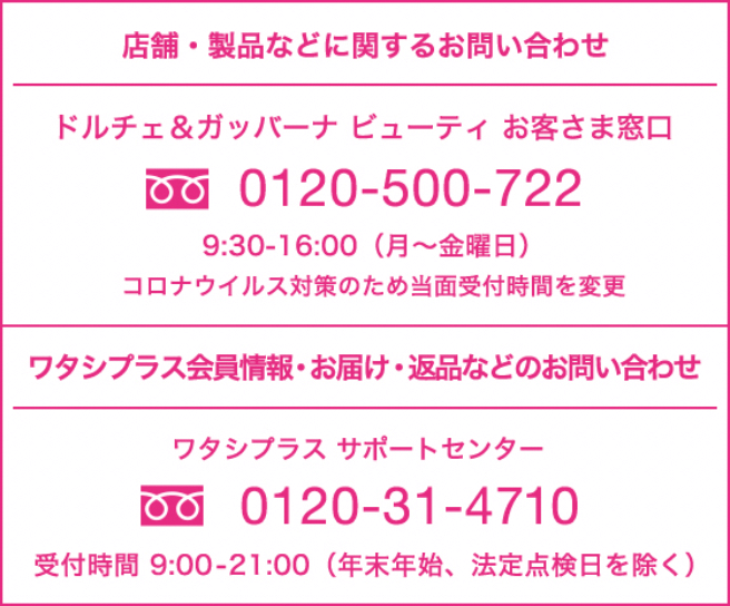 店舗・製品などに関するお問い合わせ ワタシプラス会員情報・お届け・返品などのお問い合わせ
