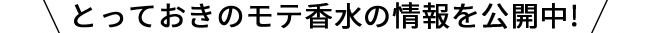 とっておきのモテ香水の情報を公開中!