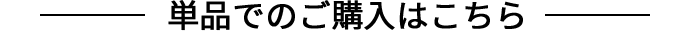 単品でのご購入はこちら