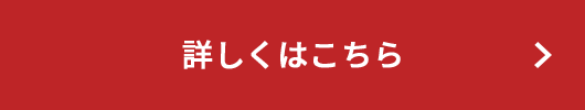 詳しくはこちら
