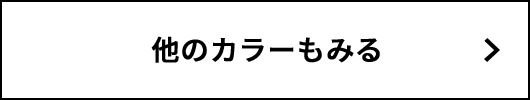 他のカラーもみる
