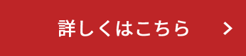 詳しくはこちら