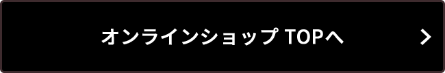 オンラインショップ TOPへ