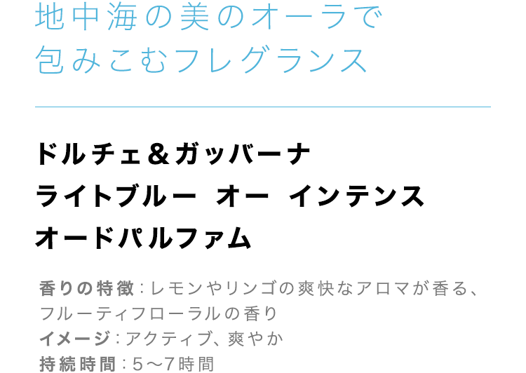 ドルチェ＆ガッバーナ】ライトブルーシリーズ特集｜オンライン