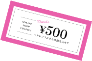500円クーポンプレゼント！
