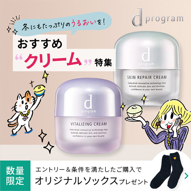 ｄ プログラムから本格エイジングケアクリーム、誕生。｜オンラインショップ｜ワタシプラス／資生堂