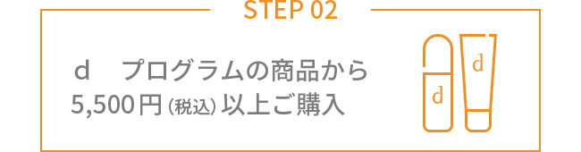 STEP02 ｄ　プログラムの商品から5,500円（税込）以上ご購入