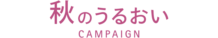 秋のうるおい CAMPAIGN