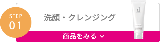 STEP01 洗顔・クレンジング 商品をみる